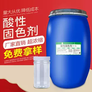 酸性固色剂 纺织整理剂 染料染色印花后固色剂 处理色牢度提升剂