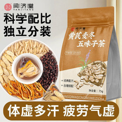 黄芪麦冬五味子茶正品中药材北五味子泡水喝自汗出汗多汗养生茶