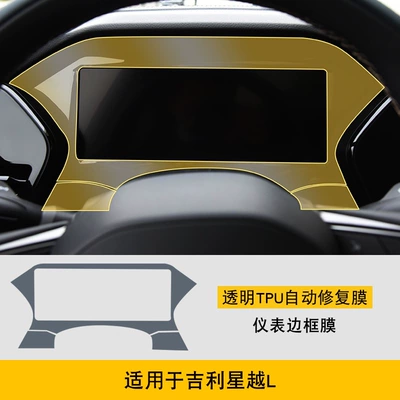 Car interior film L Screen Center Console Interior - 21-25-geely-xingyue-l-instrument-frame-film