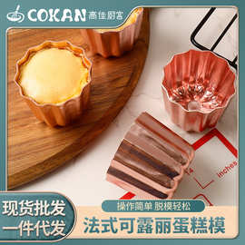 现货铝合金可露丽蛋糕模法式甜品不沾纸杯蛋挞模具厨房烘焙工具