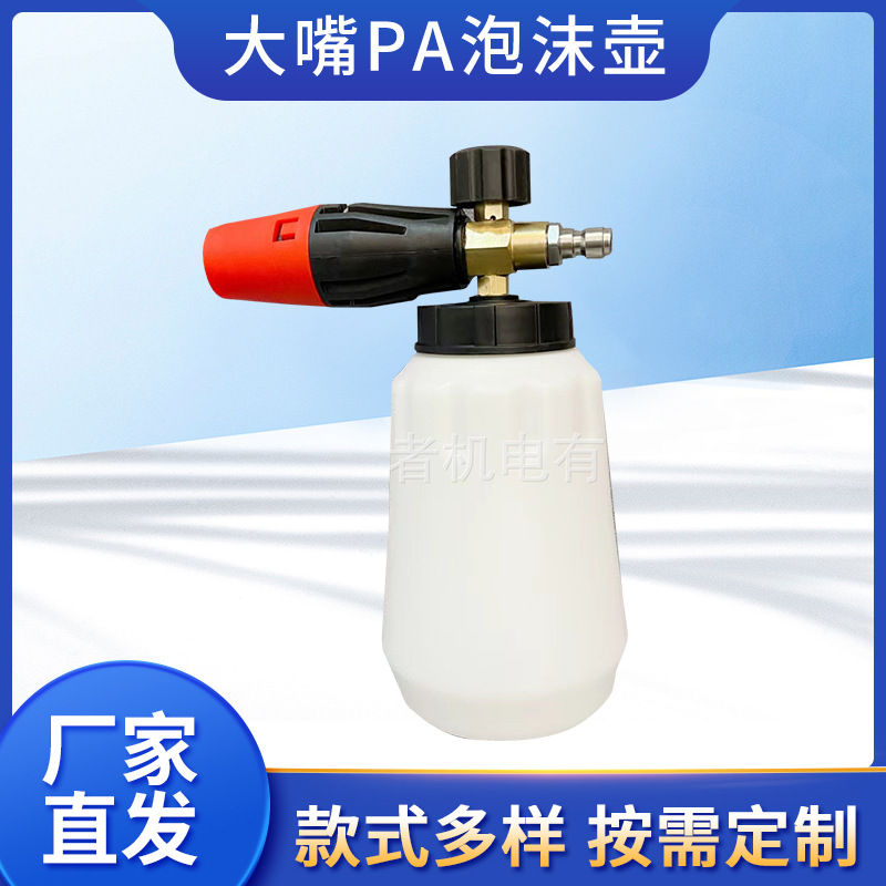 高压洗车水枪泡沫壶 锂电洗车水枪雪花泡沫喷壶 大嘴PA泡沫壶