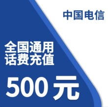 72H到账中国电信500元手机电话费充值100元200元全国特惠话费交费