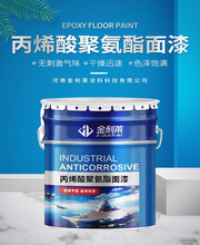 定制BS52-11丙烯酸聚氨酯面漆钢结构的涂覆和原有基材的维修保养