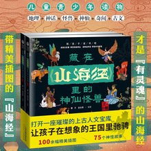 《藏在山海经里的神仙怪兽》上、下册 山海经儿童绘本 神话传说