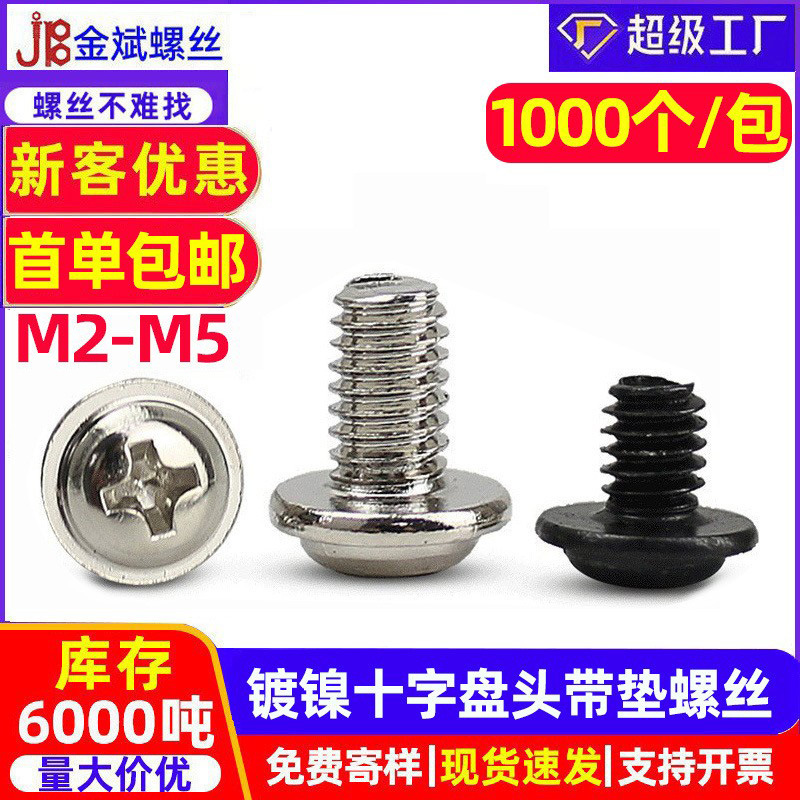PWM碳钢镀镍十字圆头带垫螺丝盘头带垫螺丝带介螺钉 圆头十字螺丝