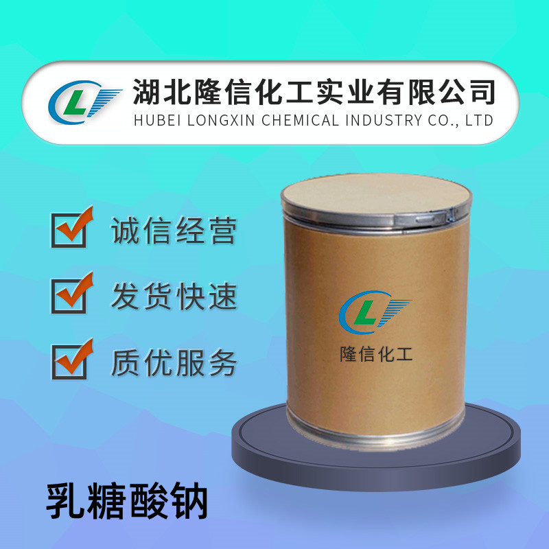乳糖酸钠国产 CAS号:27297-39-8自营