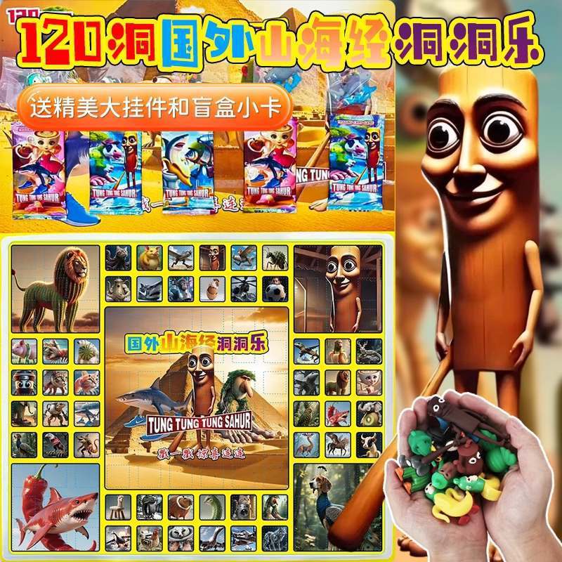 120抽国外山海经tungtungsahur洞洞乐惊喜男女孩学生戳戳乐玩具礼|undefined