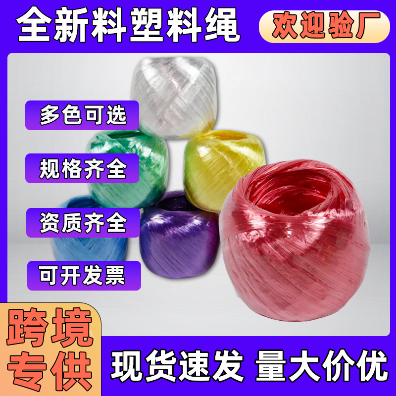 跨境专供全新料PP塑料绳物流打包高强度捆扎绳防潮抗UV源头工厂