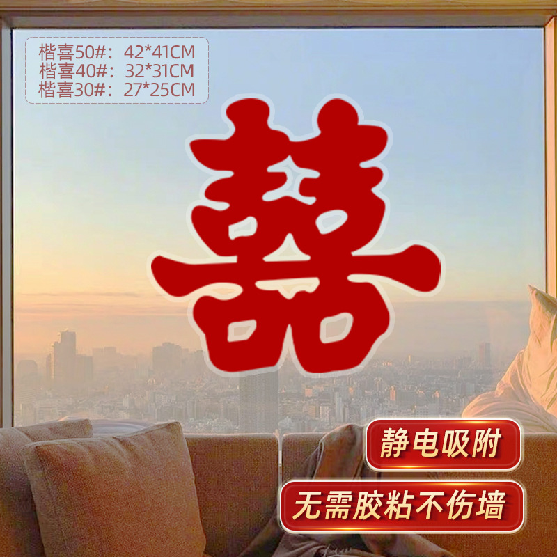 结婚装饰静电贴喜字贴婚房布置套装专用小囍字新房婚礼窗户男女方|undefined
