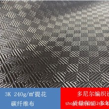 3K240g棋盘纹提花纹汽车改装包碳包覆摩托车骑行头盔用碳纤维布
