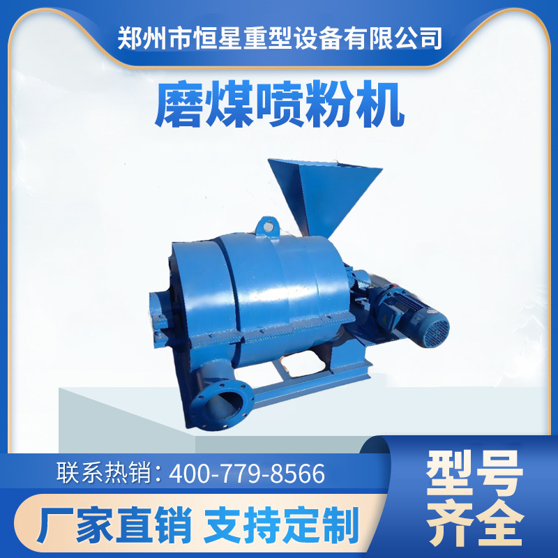 磨煤喷粉机 易损件磨损小 构造设计合理 产品质量高 节煤效果好