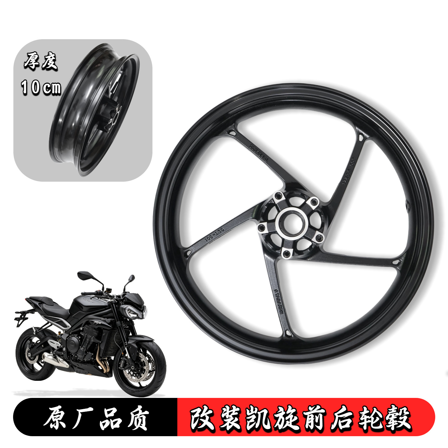 Compatible with Triumph Street Triple 765 front cast wheels, 660 modified Daytona 675 motorcycle rims