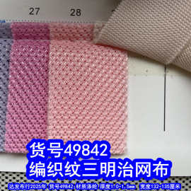49842#编织纹三明治网布、小孔三明治网布透气网布