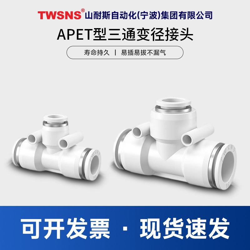 TWSNS气动快速接头T型变径三通APEG6-4 8-6 10-8 12-10 8-4