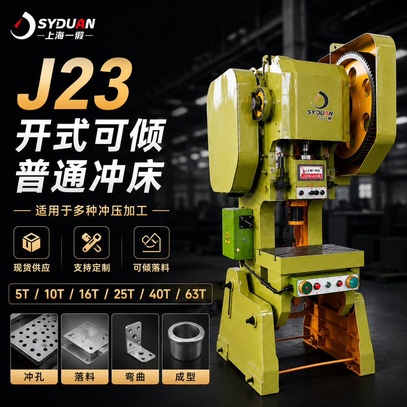 Shanghai Yiduan Mechanical Punching Press 16 Tons Mechanical Press Anti-Pinch Hand Protection Fully Automatic Precision Source Factory Shanghai Yiduan Mechanical Punching Press 16 Tons Mechanical Press Anti-Pinch Hand Protection Fully Automatic Precision Source Factory