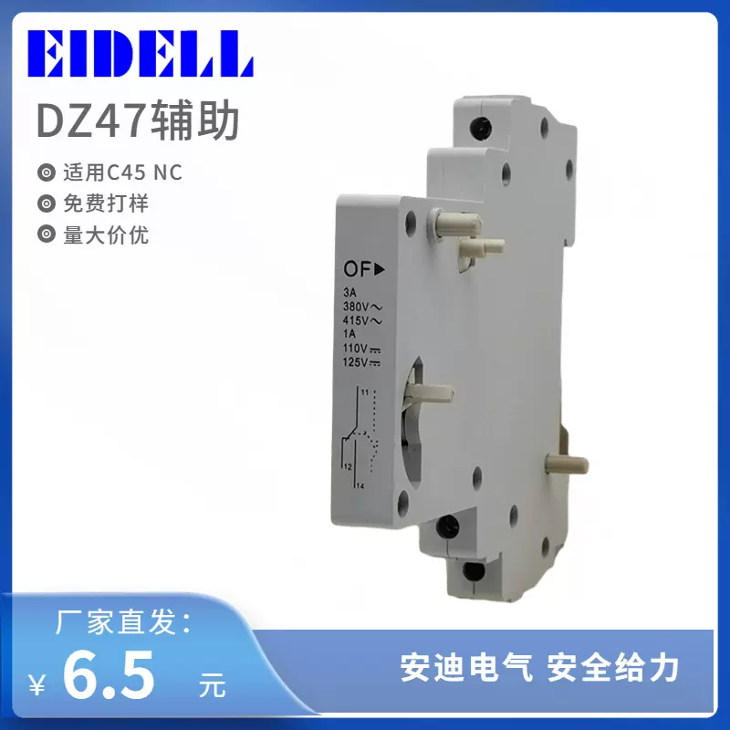 远距离通断的小型断路器附件辅助触头DZ47 OF