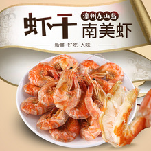 南美虾干500g水产海鲜干货福建东山白虾抖音快手直播供货厂家批发
