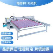 电脑绗缝机 单针电脑绗缝机 全自动电脑绗缝机 缝被机厂家 可跨境