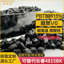 pbt加纤15阻燃黑色 代替长春4815防火V0高刚性增强级PBT防火颗粒