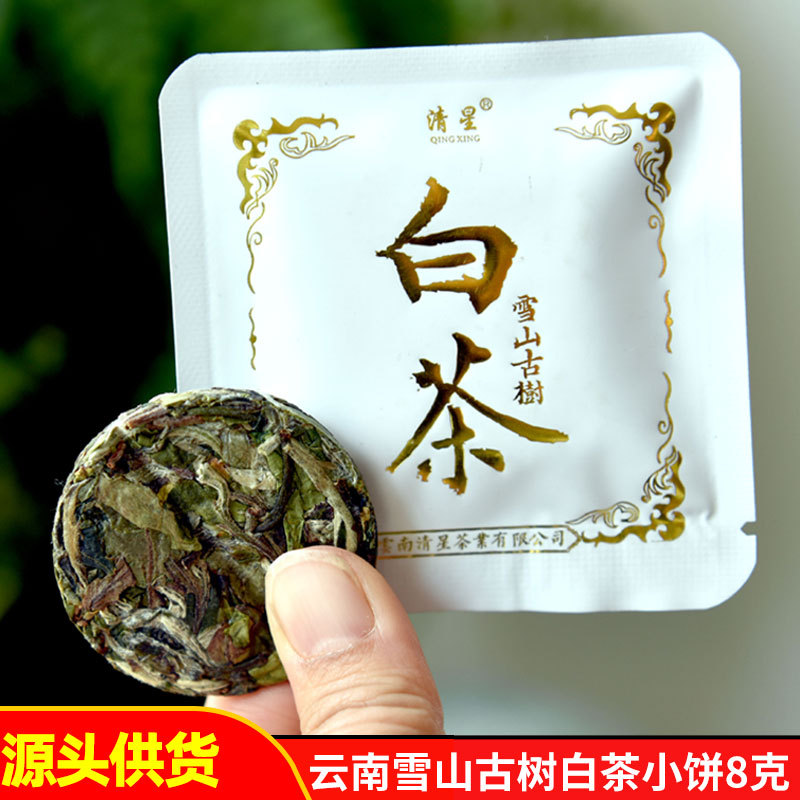 百年雪山古树白茶8克小茶饼云南白茶饼茶香甜耐泡老白茶茶叶批发