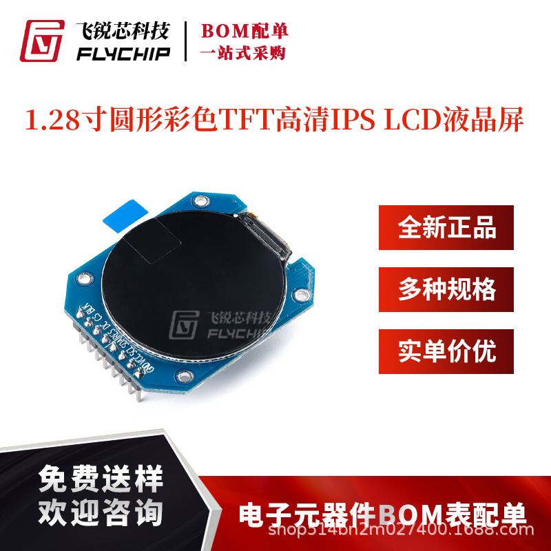 1.28寸圆形彩色TFT显示屏高清IPS LCD液晶屏模块128*128 SPI接口