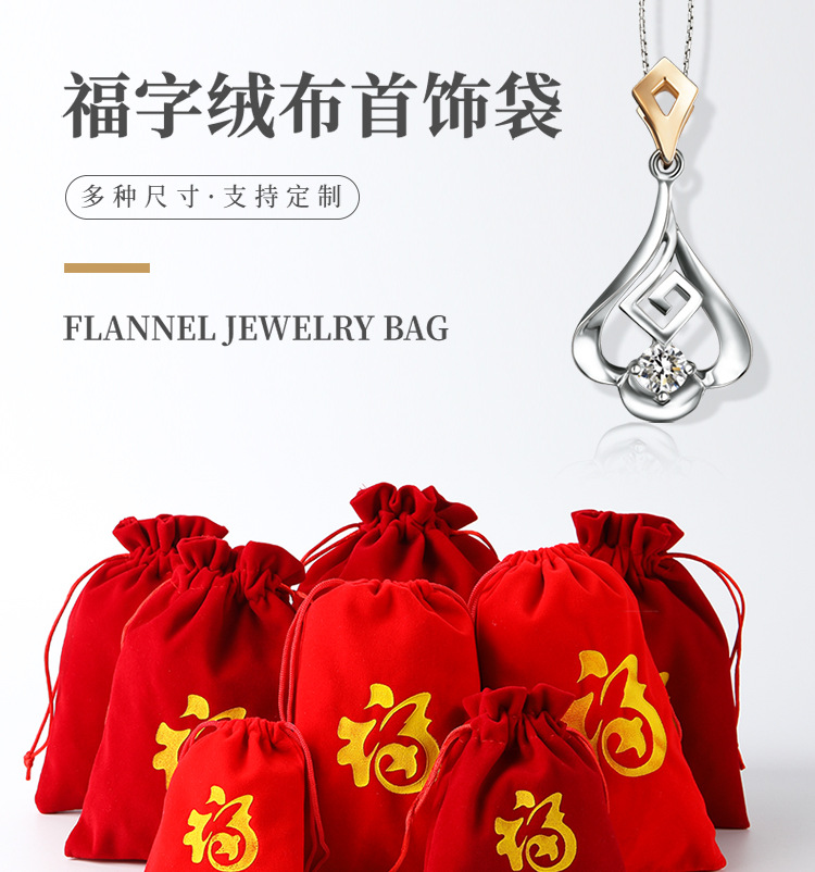 福字绒布首饰袋_01.jpg