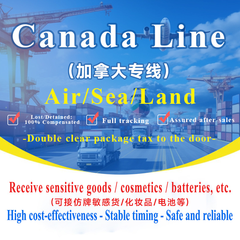加拿大专线集运专线空运海运可接敏感货双清包税到门国际快递专线