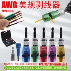 メーカーの卸売りであるAWG美規電動剥離器のケーブルの剥離器が回転して剥離します。