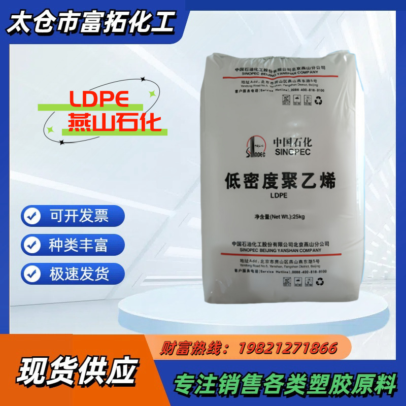 LDPE/LD450/原料/燕山石化 耐高温 注塑级 人造花 盆景 塑胶原料