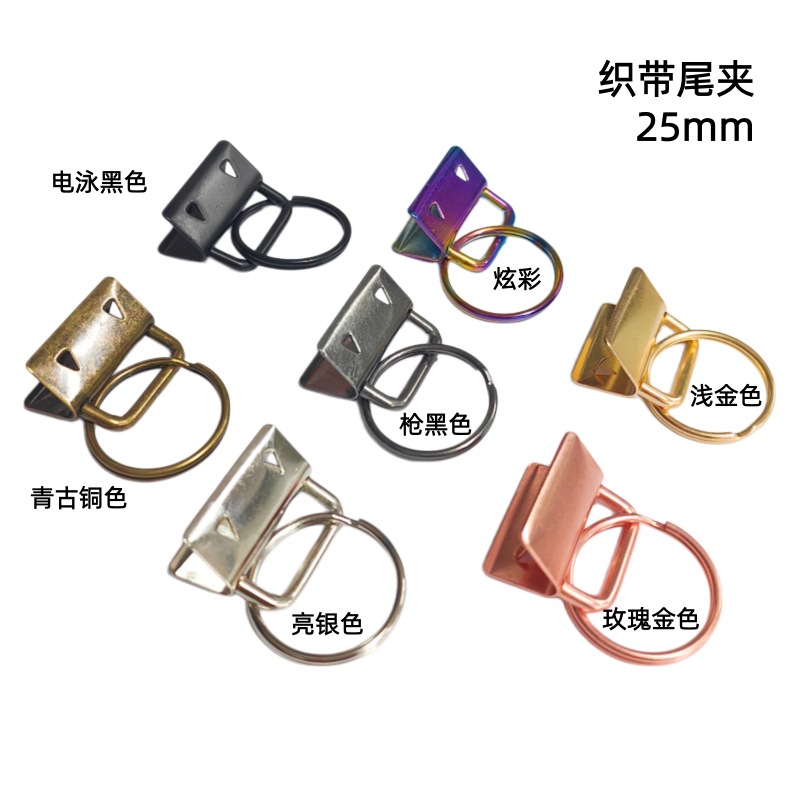 多色25mm织带尾夹带钥匙圈尾夹金属箱包配件中式织带夹子夹扣diy
