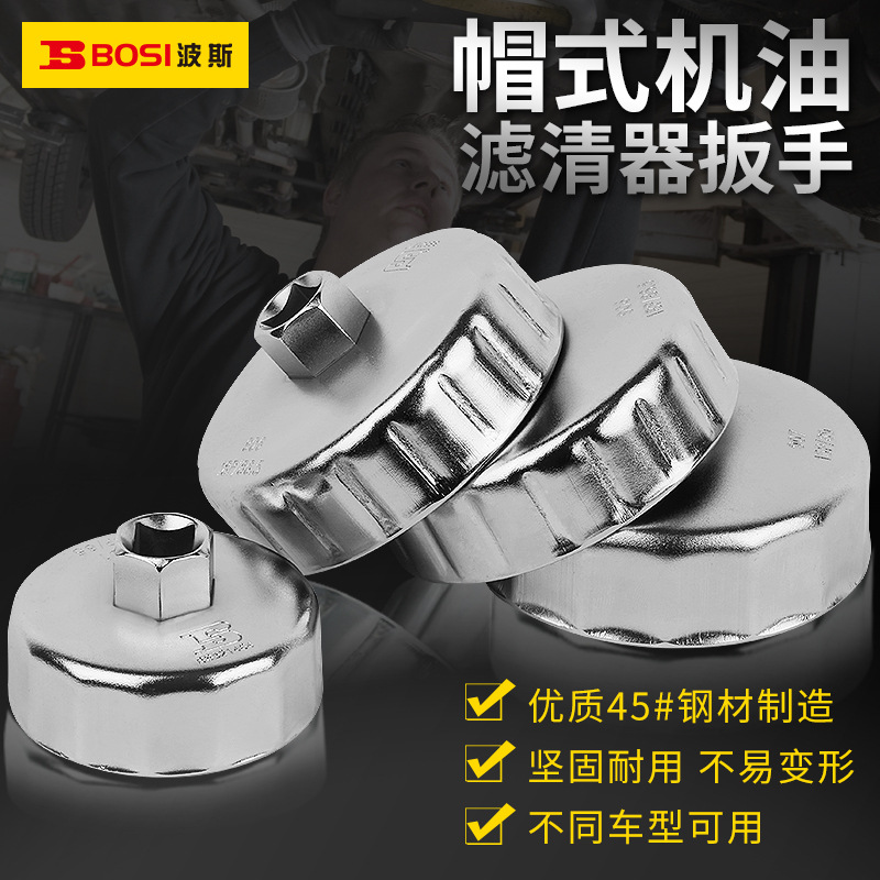 波斯钢制机滤扳手滤芯机油扳手机滤汽保工具帽式机油 滤清器扳手