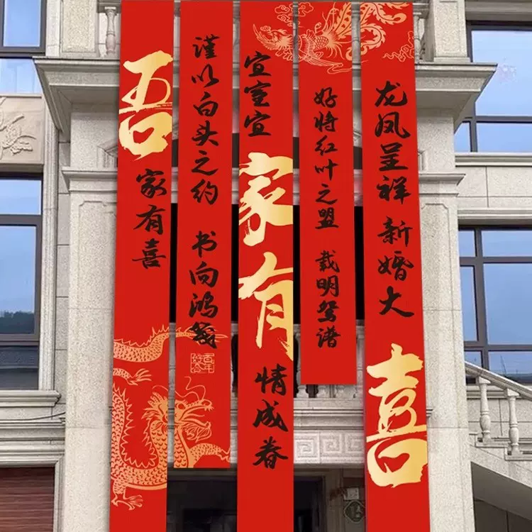 农村院子结婚装饰书法条幅挂布户外庭院室外横幅喜字婚礼婚房布置