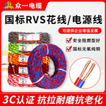 纯铜阻燃家用国标 ZR-RVS 2X1 2X1.5  2X2.5 花线消防灯头双绞线