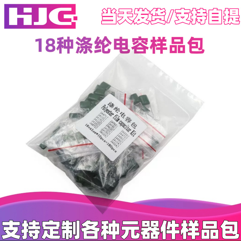 涤纶电容包 样品包 元件包 包邮 常用18种各10只