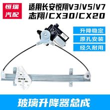 适用长安悦翔V3/长安CX20/志翔/CX30/V5玻璃升降器总成车窗支架V7