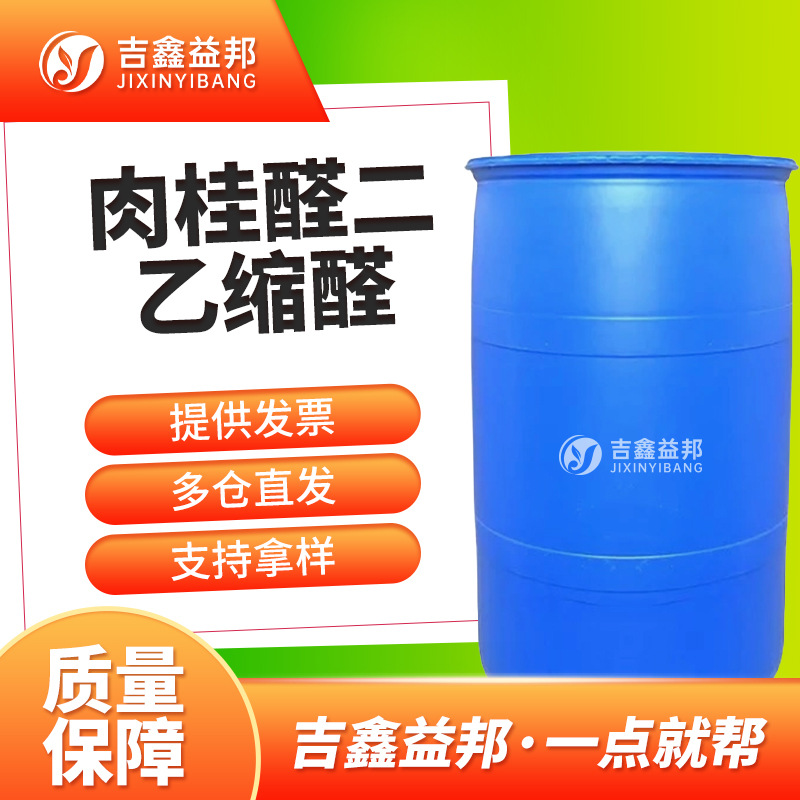 肉桂醛二乙缩醛 7148-78-9 食品添加剂吉鑫益邦 现货