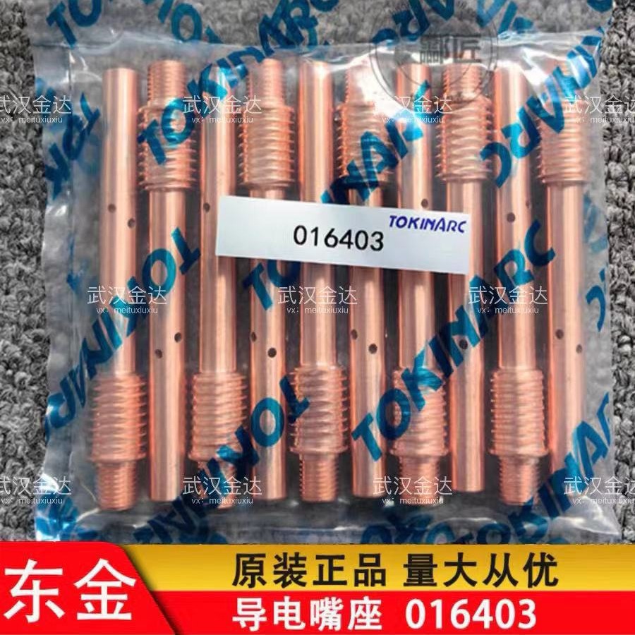 东金导电嘴座016403气保焊枪连接杆TOKINARC原装正品500A TK-508R