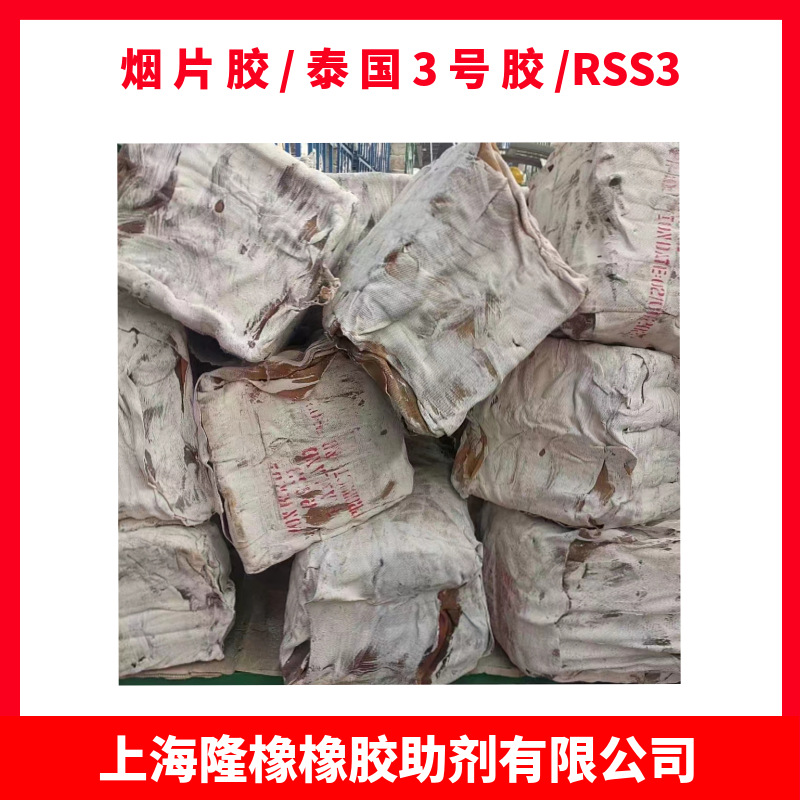 供应泰国3号烟片胶 泰国RSS3 烟片橡胶 3#烟胶 洪曼丽烟片胶