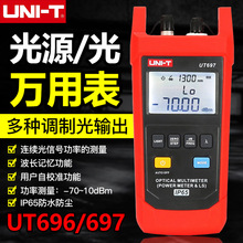 优利德UT696光源UT697光万用表光功率计光衰测试仪光纤光功率测量