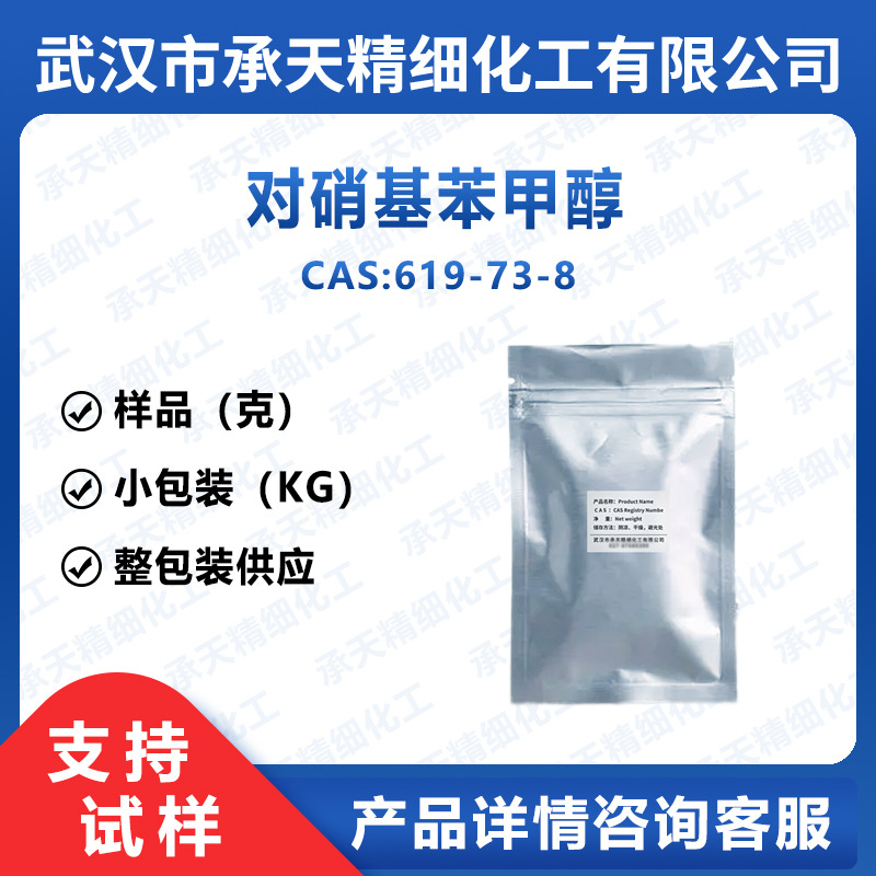 对硝基苯甲醇 619-73-8 4-硝基苄醇 中间体 按需供应 量大价优