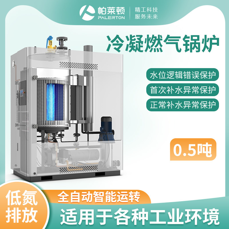 帕莱顿0.5吨燃气液化气蒸汽发生器屠宰饲料全预混天然气工业锅炉