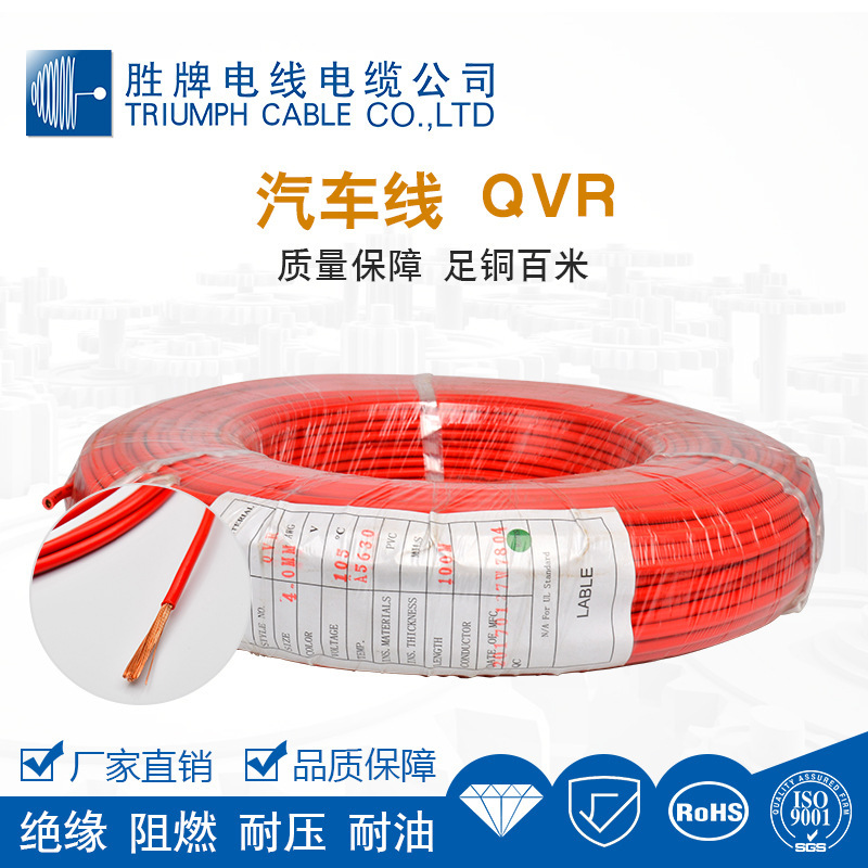 胜牌汽车线QVR国标低压PVC汽车线束电线电线电缆