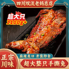 麻辣手撕兔四川双流老妈烤兔整只新鲜冷吃兔肉特产零食即食真空装