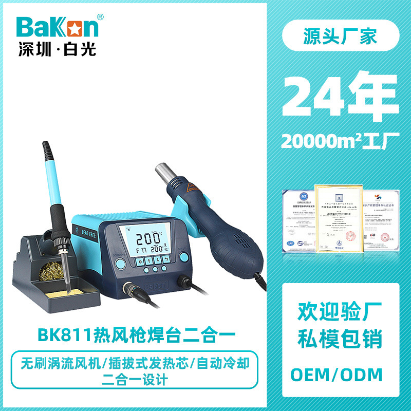 源头厂家 Bakon白光BK881焊台烙铁风二合一恒温焊台数显电烙铁