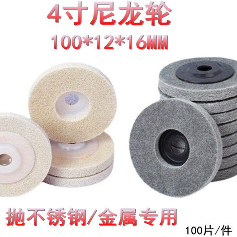 尼龙轮 纤维轮 4寸抛光轮 抛光片 可抛 不锈钢 铁 铜 铸铁