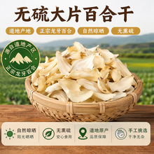 百合干药食同源批发无硫百合干干货大货产地直供 支持一件代发