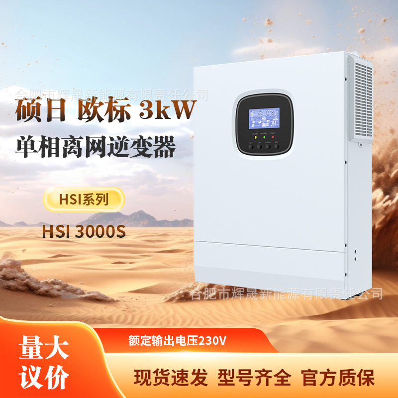 SRNE硕日3kW 单相离网逆变器 欧标机 HSI系列中性包装 HSI 3000S
