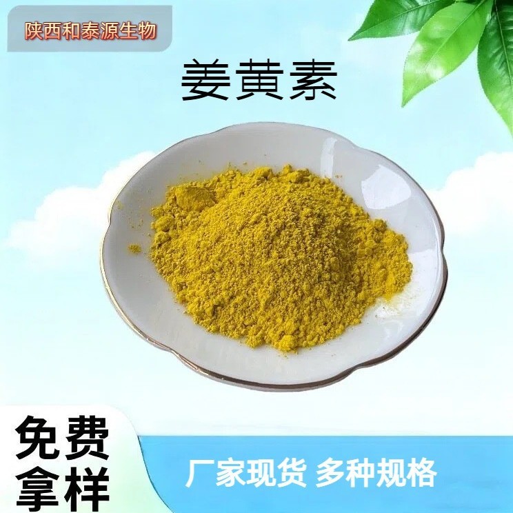 姜黄素高含量食品级原料水溶性姜黄提取物厂家现货姜黄粉