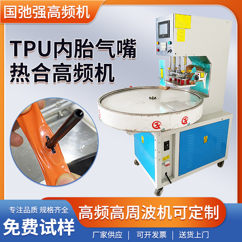 自行车内胎气嘴热合机 自动转盘高频封口机 tpu超轻车胎焊接机