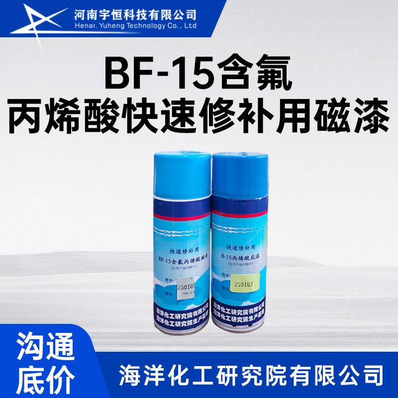 BF-15含氟丙烯酸快速修补用磁漆 海化院 用于高装饰性和保护场合